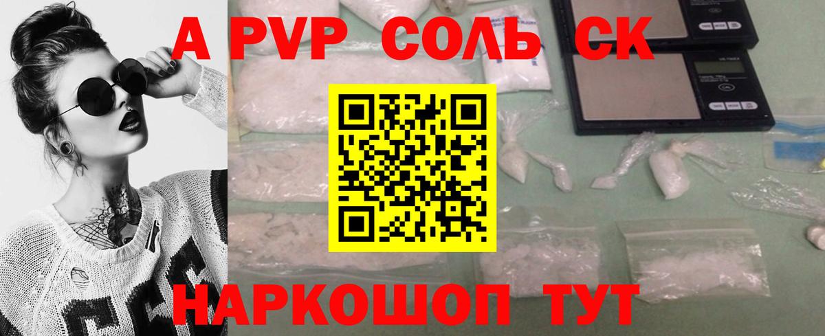 А ПВП Соль  Вход с VPN  купить наркоту  Alfa_PVP мука  Орск 